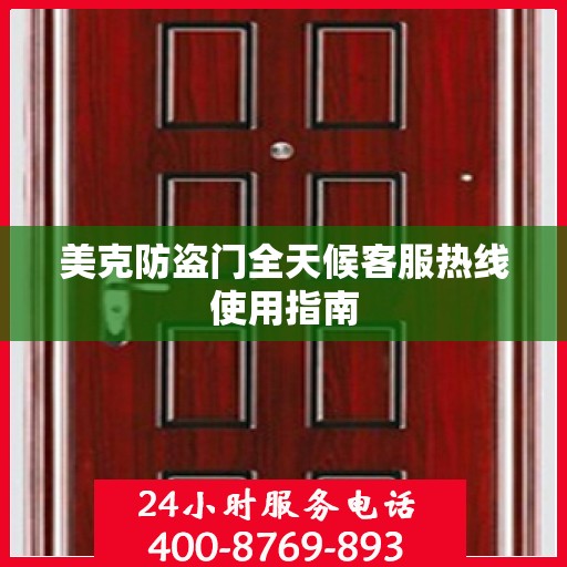 美克防盗门全天候客服热线使用指南