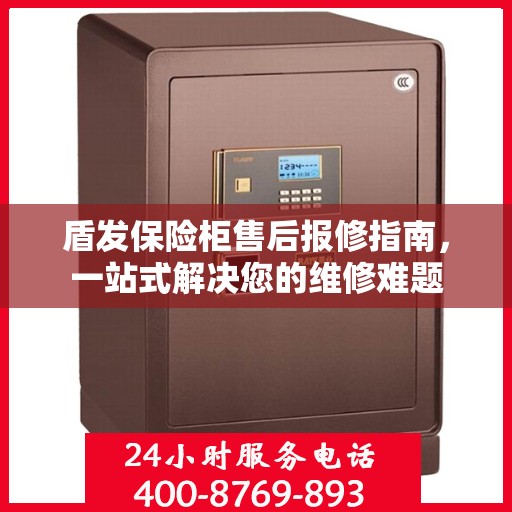 盾发保险柜售后报修指南，一站式解决您的维修难题