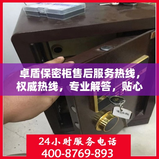 卓盾保密柜售后服务热线，权威热线，专业解答，贴心保障