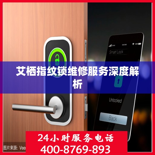 艾栖指纹锁维修服务深度解析