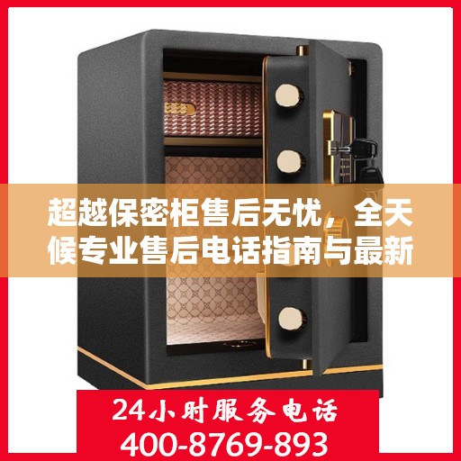 超越保密柜售后无忧，全天候专业售后电话指南与最新服务攻略