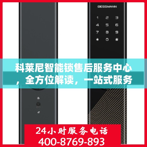 科莱尼智能锁售后服务中心，全方位解读，一站式服务体验