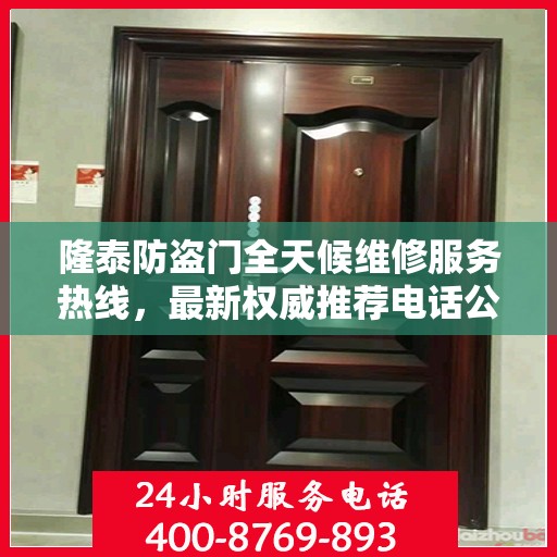 隆泰防盗门全天候维修服务热线，最新权威推荐电话公布