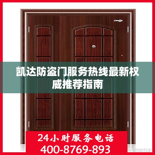 凯达防盗门服务热线最新权威推荐指南