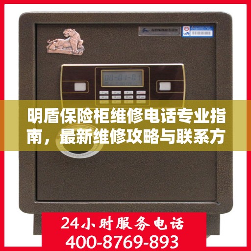明盾保险柜维修电话专业指南，最新维修攻略与联系方式