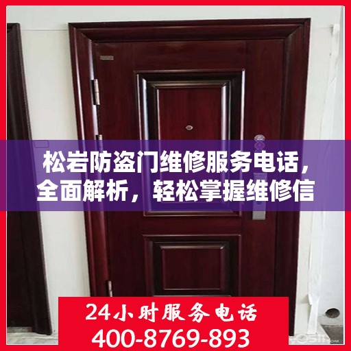 松岩防盗门维修服务电话，全面解析，轻松掌握维修信息