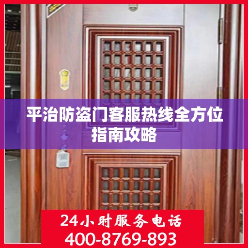 平治防盗门客服热线全方位指南攻略