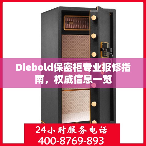 Diebold保密柜专业报修指南，权威信息一览