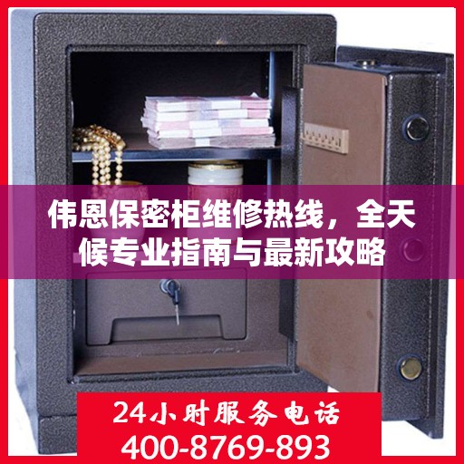 伟恩保密柜维修热线，全天候专业指南与最新攻略