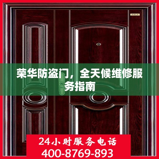 荣华防盗门，全天候维修服务指南
