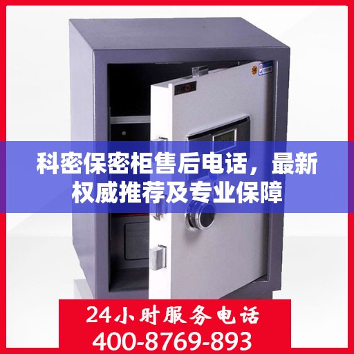 科密保密柜售后电话，最新权威推荐及专业保障