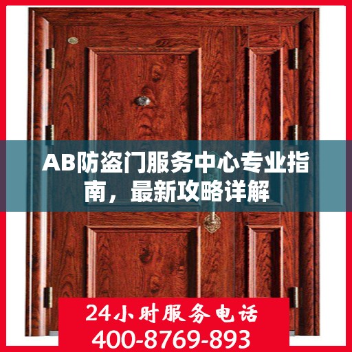 AB防盗门服务中心专业指南，最新攻略详解