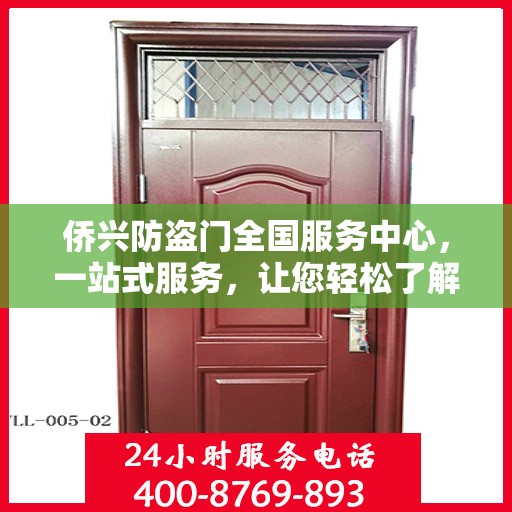 侨兴防盗门全国服务中心，一站式服务，让您轻松了解全面信息