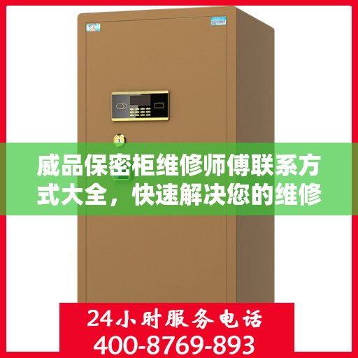 威品保密柜维修师傅联系方式大全，快速解决您的维修需求