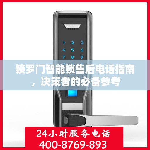 锁罗门智能锁售后电话指南，决策者的必备参考