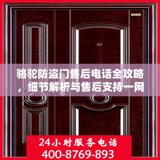 骆驼防盗门售后电话全攻略，细节解析与售后支持一网打尽