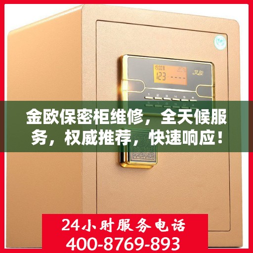 金欧保密柜维修，全天候服务，权威推荐，快速响应！
