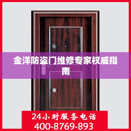 金洋防盗门维修专家权威指南