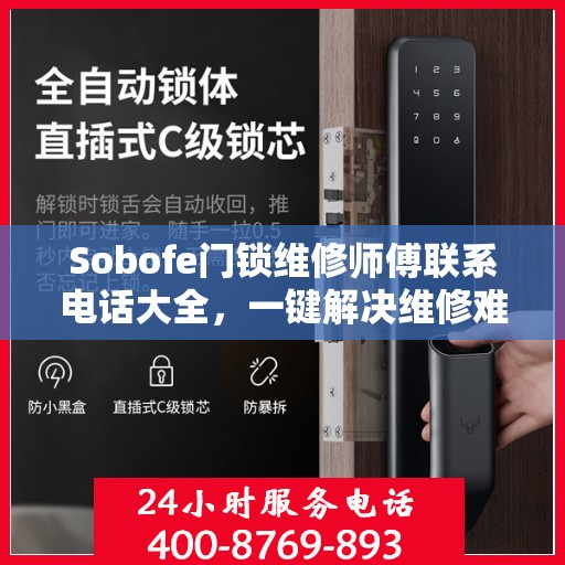 Sobofe门锁维修师傅联系电话大全，一键解决维修难题