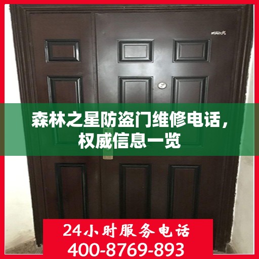 森林之星防盗门维修电话，权威信息一览
