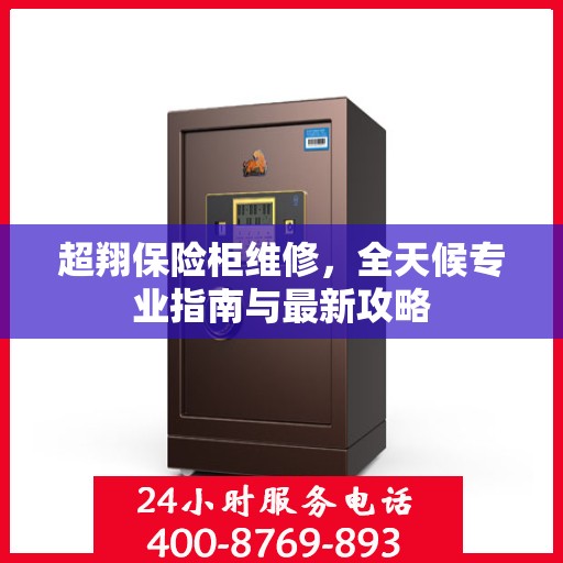 超翔保险柜维修，全天候专业指南与最新攻略