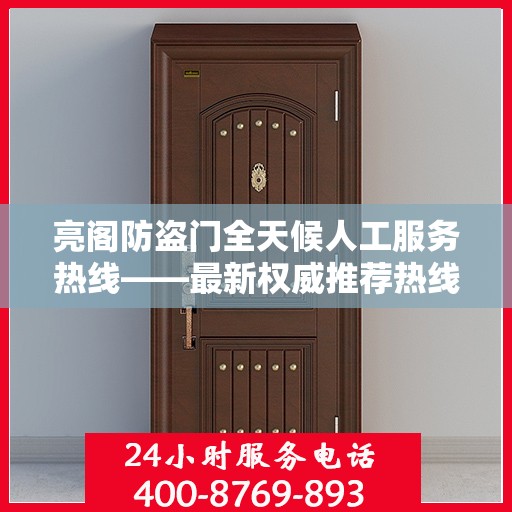 亮阁防盗门全天候人工服务热线——最新权威推荐热线