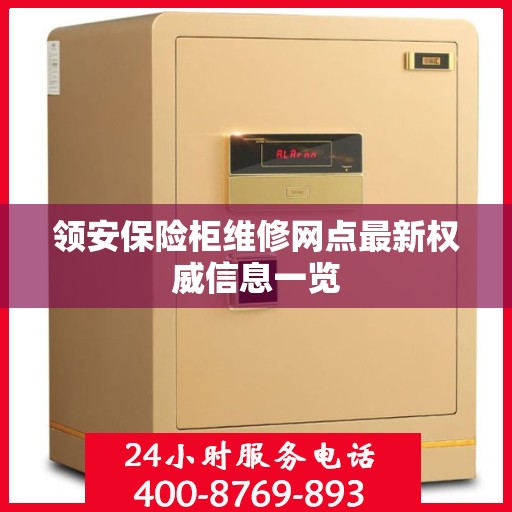 领安保险柜维修网点最新权威信息一览