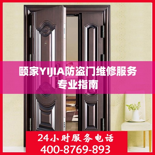 颐家YIJIA防盗门维修服务专业指南