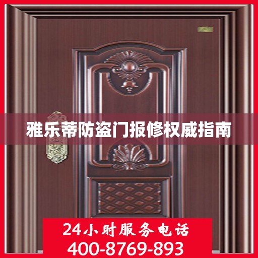 雅乐蒂防盗门报修权威指南