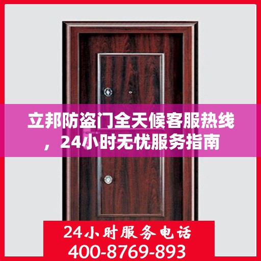 立邦防盗门全天候客服热线，24小时无忧服务指南