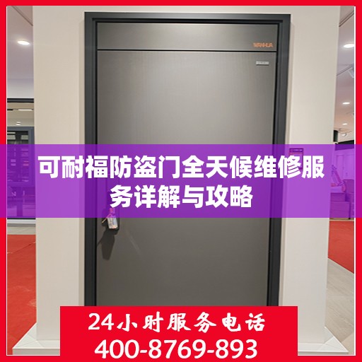 可耐福防盗门全天候维修服务详解与攻略