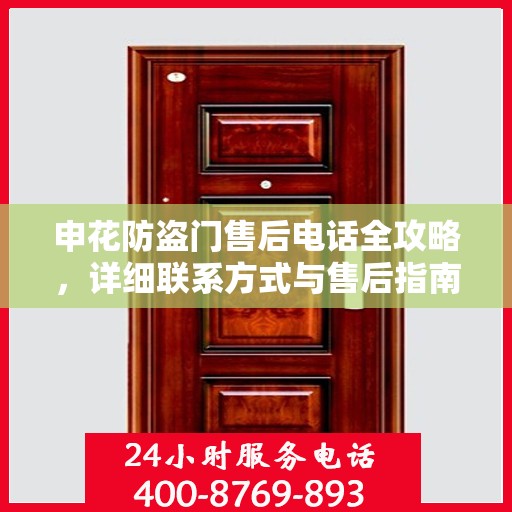 申花防盗门售后电话全攻略，详细联系方式与售后指南