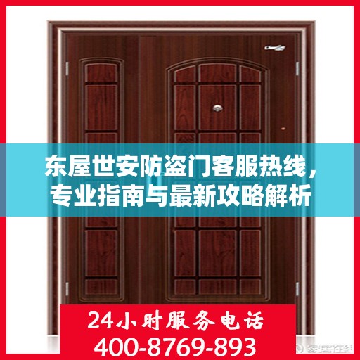 东屋世安防盗门客服热线，专业指南与最新攻略解析