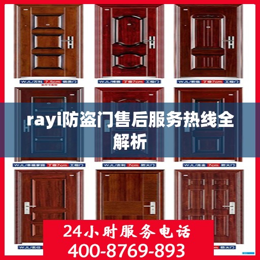 rayi防盗门售后服务热线全解析