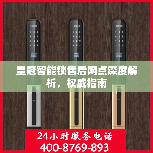 皇冠智能锁售后网点深度解析，权威指南