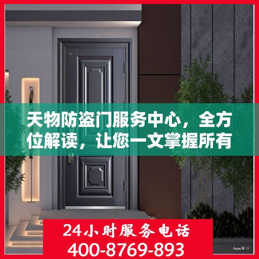 天物防盗门服务中心，全方位解读，让您一文掌握所有细节