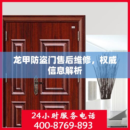 龙甲防盗门售后维修，权威信息解析