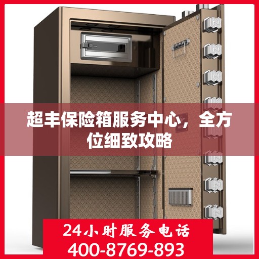超丰保险箱服务中心，全方位细致攻略