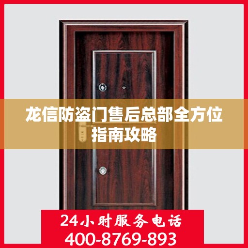 龙信防盗门售后总部全方位指南攻略