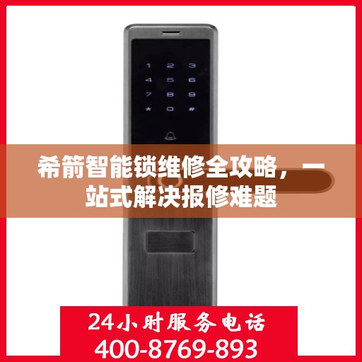 希箭智能锁维修全攻略，一站式解决报修难题