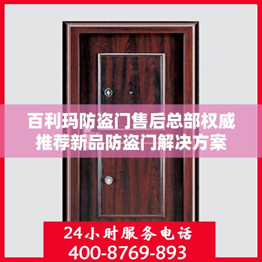百利玛防盗门售后总部权威推荐新品防盗门解决方案