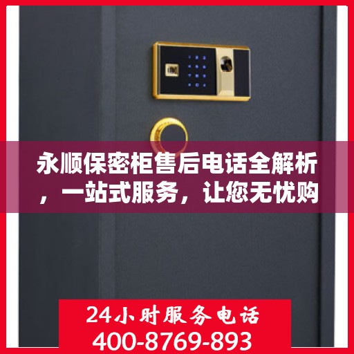永顺保密柜售后电话全解析，一站式服务，让您无忧购