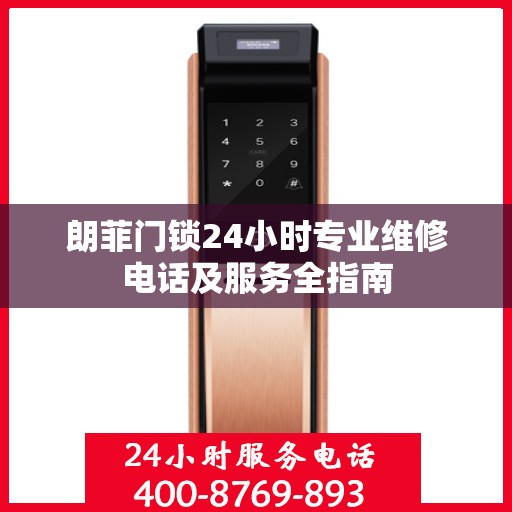 朗菲门锁24小时专业维修电话及服务全指南