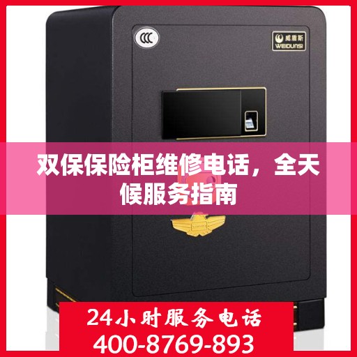 双保保险柜维修电话，全天候服务指南