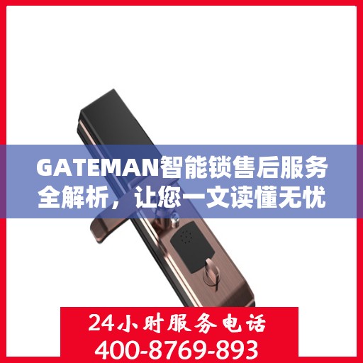 GATEMAN智能锁售后服务全解析，让您一文读懂无忧使用