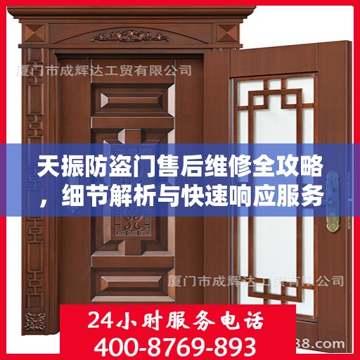 天振防盗门售后维修全攻略，细节解析与快速响应服务体验