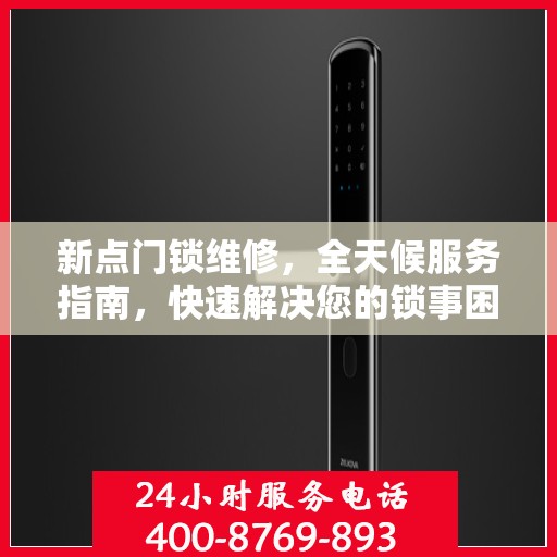 新点门锁维修，全天候服务指南，快速解决您的锁事困扰