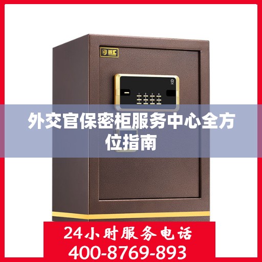 外交官保密柜服务中心全方位指南