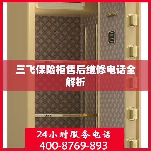 三飞保险柜售后维修电话全解析