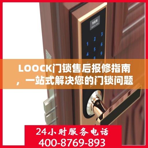 LOOCK门锁售后报修指南，一站式解决您的门锁问题